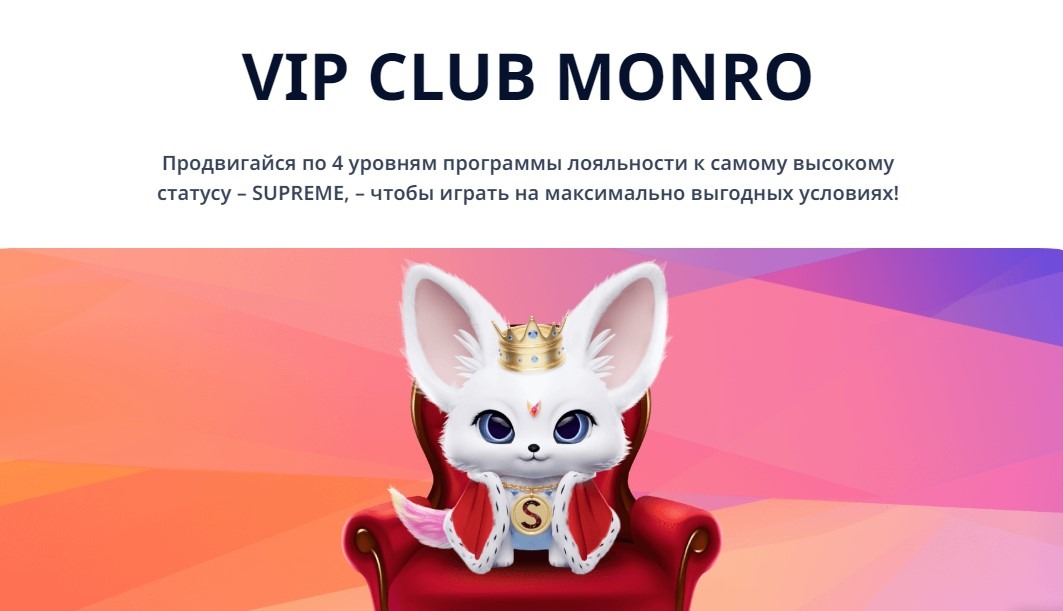 Монро казино VIP